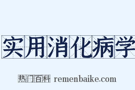 实用消化病学是什么意思的图片